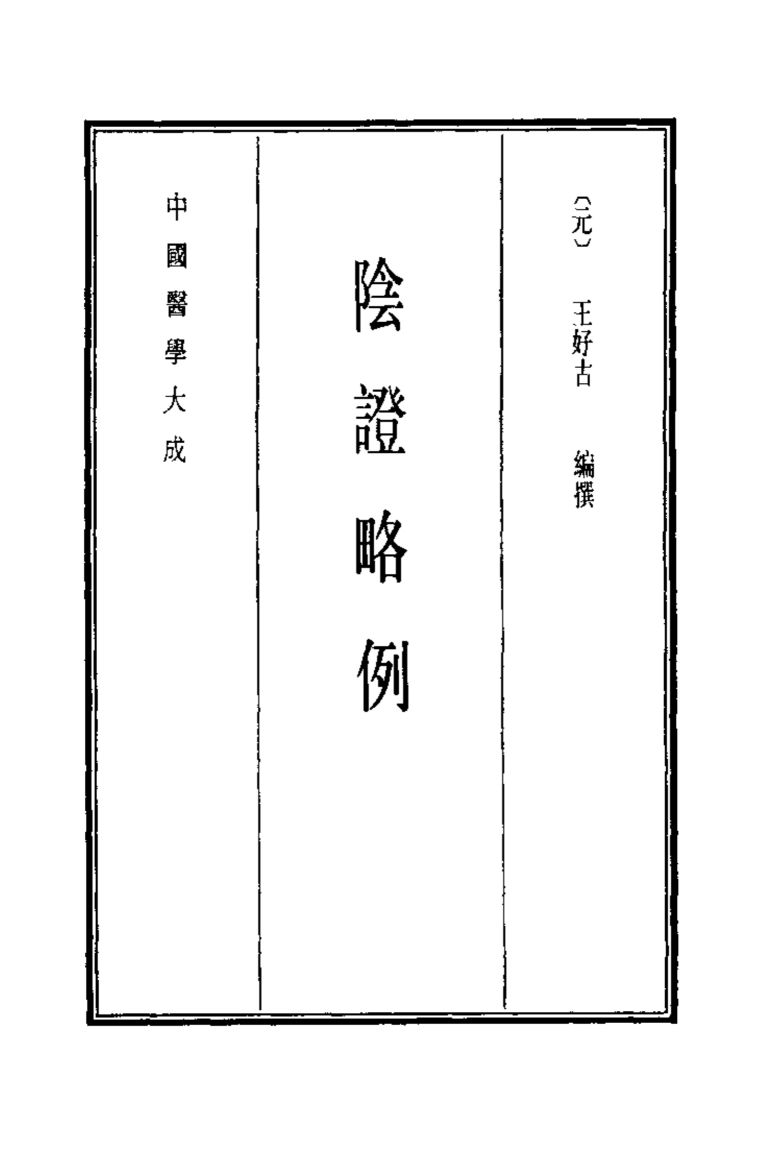 中国医学大成  4  阴证略例
